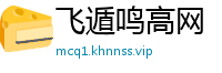 飞遁鸣高网